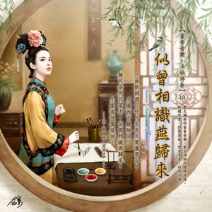 书香音乐·卡啦伴奏系列 (10) : 似曾相识燕归来
