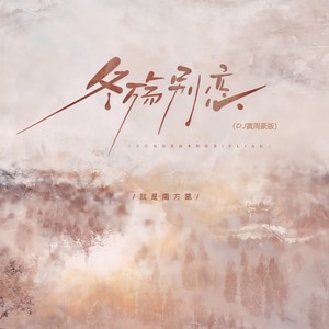 冬殇别恋 (DJ黄周豪版)