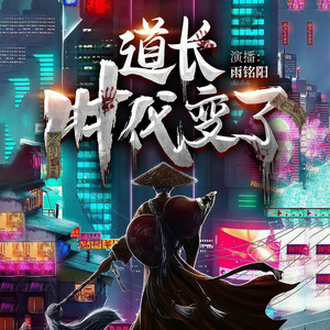 道长时代变了|爆笑穿越捉鬼|精品多人有声剧