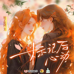 标记后心动|双女主|娱乐圈顶流恋综|穿书甜文HE