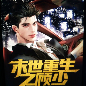 末世重生之顾少
