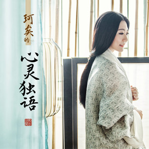 28 沐雨經風惜華年(歌曲《一塵夢》創作札記) - 劉珂矣 - qq音樂-千萬