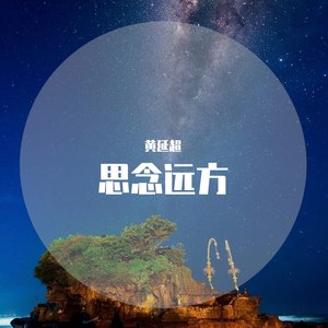 黄延超流派:pop流行语种:纯音乐发行时间:2019-12-14唱片公司:独立