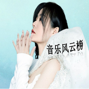 音乐风云榜