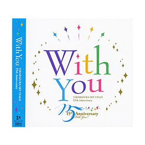 宝塚歌劇団(宝冢歌剧团)_With You -TAKARAZUKA SKY STAGE 15th