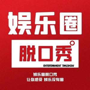 娱乐圈脱口秀