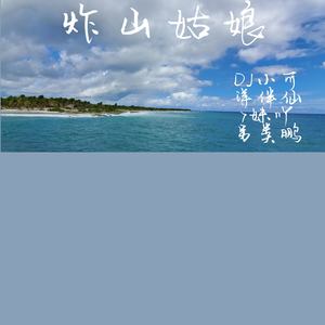 炸山姑娘語種:純音樂流派:pop唱片公司:千銳music發行時間:2020-02-12