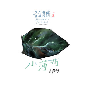 歌词复制小薄荷 刘东明词:刘东明曲:刘东明童声:潘欣阳人声录音:徐