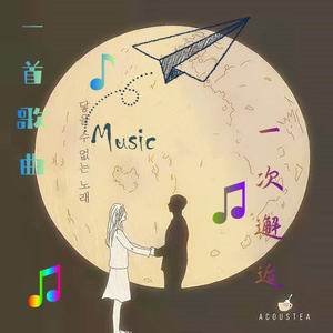 一首歌曲，一次邂逅