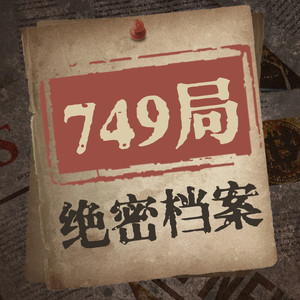 749绝密档案:解密尘封多年未解之谜|超自然事件|悬疑灵异|大案纪实