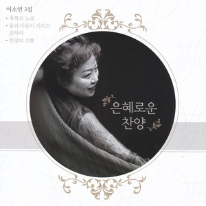 나의 힘이 되신 여호와여 (成为我力量的上帝啊) - QQ音乐 나의 힘이 되신 여호와여 (成为我力量的上帝啊) - Qq音乐