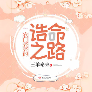 农门婆婆的诰命之路