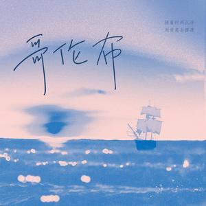 哥伦布（DJ版x1.1）