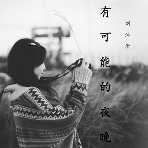 欠我一个未来(remix 刘沐沂 qq音乐-千万正版音乐海量无损曲库