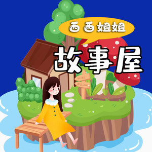 西西姐姐故事屋