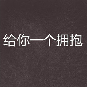 给你一个拥抱