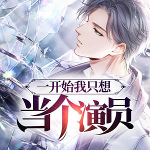 一开始我只想当个演员