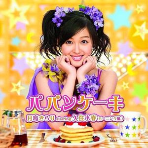 老爸鬆餅 papancake久住小春 (kusumi koharu)語種:日語發行時間:2008