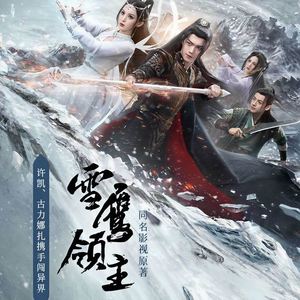 雪鹰组合全部歌曲图片