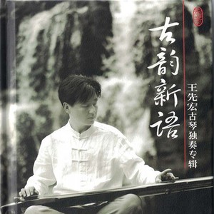 离骚（古琴名家名曲）
