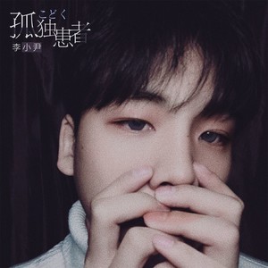 孤独患者 李小尹 qq音乐-千万正版音乐海量无损曲库新歌热歌天天