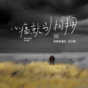 心痛就别相拥