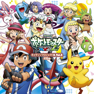 アニメ ポケットモンスターxy Z キャラソンプロジェクト集vol 2 総集編 Tv动画 精灵宝可梦xy Z 角色歌曲集vol 2 Qq音乐 千万正版音乐海量无损曲库新歌热歌天天畅听的高品质音乐平台 アニメ ポケットモンスターxy Z キャラソンプロジェクト集vol 2 総集編 Tv动画 精灵宝可梦xy Z 角色歌曲集vol 2 Qq音乐 千万正版音乐海量无损曲库新歌热歌天天畅听的高品质音乐平台