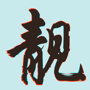 靓