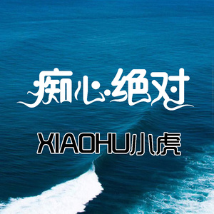 小虎专辑:痴心绝对语种:国语流派:pop唱片公司:绍兴市上虞创新文化