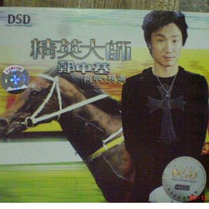 精英大师 郑中基 新歌 + 精选