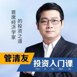 管清友投资入门课：首席经济学家的投资之道