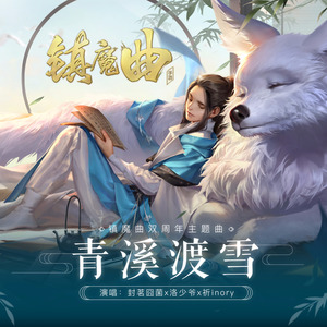 词:温莨曲:闫东炜编曲:闫东炜演唱/和声:祈inory/封茗囧菌/洛少爷混音