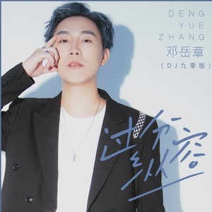 过分纵容(DJ九零版)