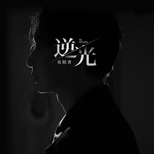 逆光