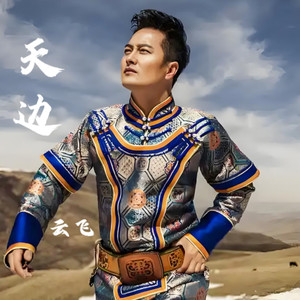 天边