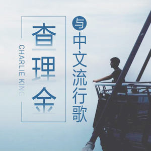 查理金与中文流行歌
