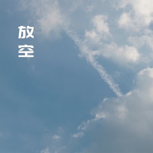 放空