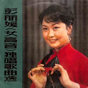 彭丽媛独唱歌曲选