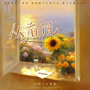 从前说 (合唱版)