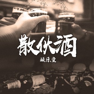 散伙的伤感图片图片