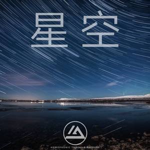 星空- qq音樂-千萬正版音樂海量無損曲庫新歌熱歌天天暢聽的高品質