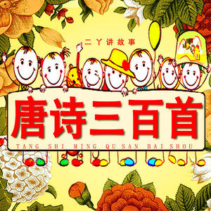 儿童唐诗三百首|二丫读唐诗|童声