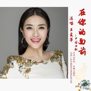 王愛華流派:pop流行語種:國語發行時間:2021-06-07唱片公司:蘇州歌語