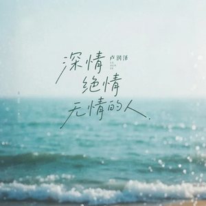 深情绝情无情的人