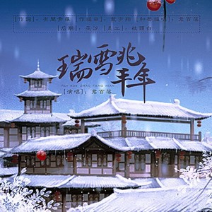 瑞雪兆丰年简谱图片