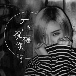 复制不,祝福你 倪婧芝jz词:寂婧/倪婧芝jz曲:文绎丰/倪婧芝jz编曲