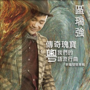 區瑞強專輯:區瑞強-傳奇瑰寶 我們的粵語流行曲語種:粵語流派:pop唱片