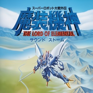 スーパーロボット大戦外伝 魔装機神 The Lord Of Elemental サウンドストーム Qq音乐 千万正版音乐海量无损曲库新歌热歌天天畅听的高品质音乐平台