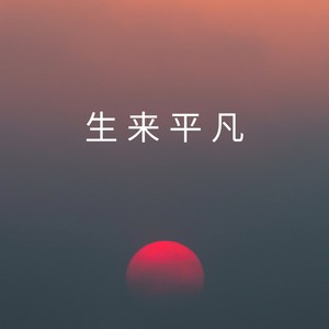 生来平凡