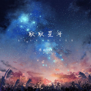 耿耿星河 (可愛版) - 思韻yun - qq音樂-千萬正版音樂海量無損曲庫新